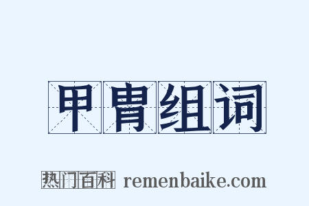 甲胄组词是什么意思的图片